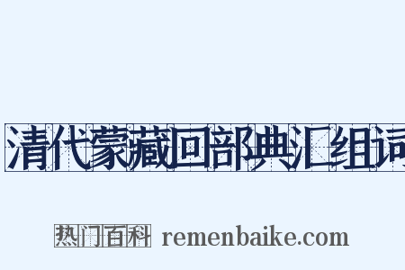 清代蒙藏回部典汇组词是什么意思的图片